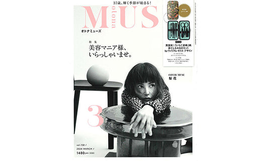オトナミューズ2024年3月号