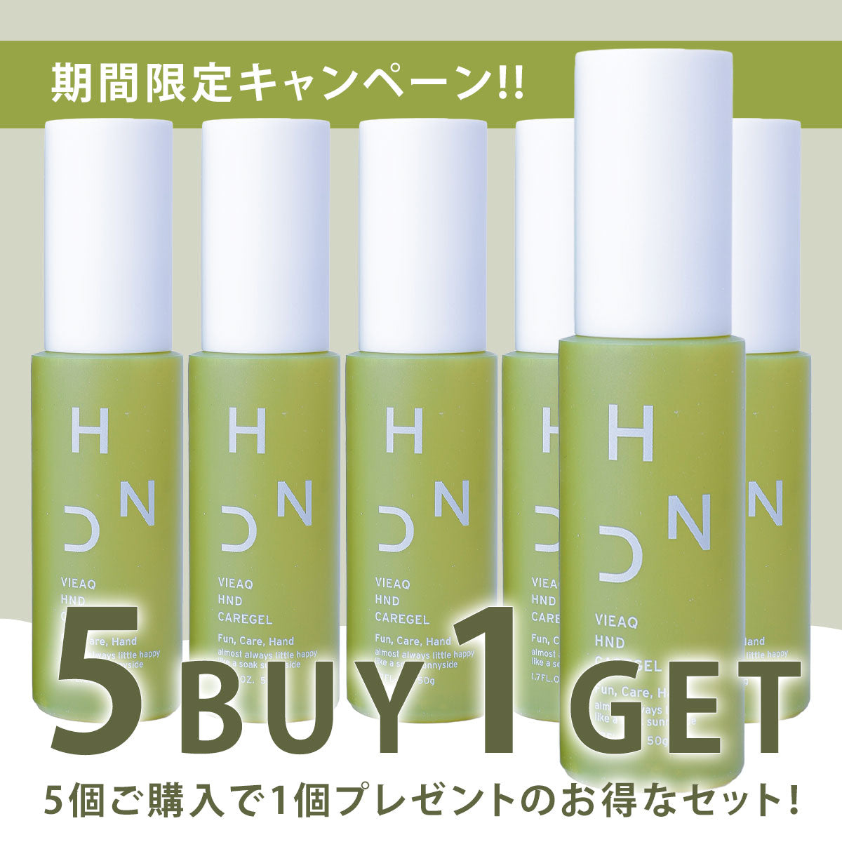 【期間限定】VIEAQ HND HANDCAREGEL(ヴィアクハンドケアジェル)5個+1個(プレゼント)セット