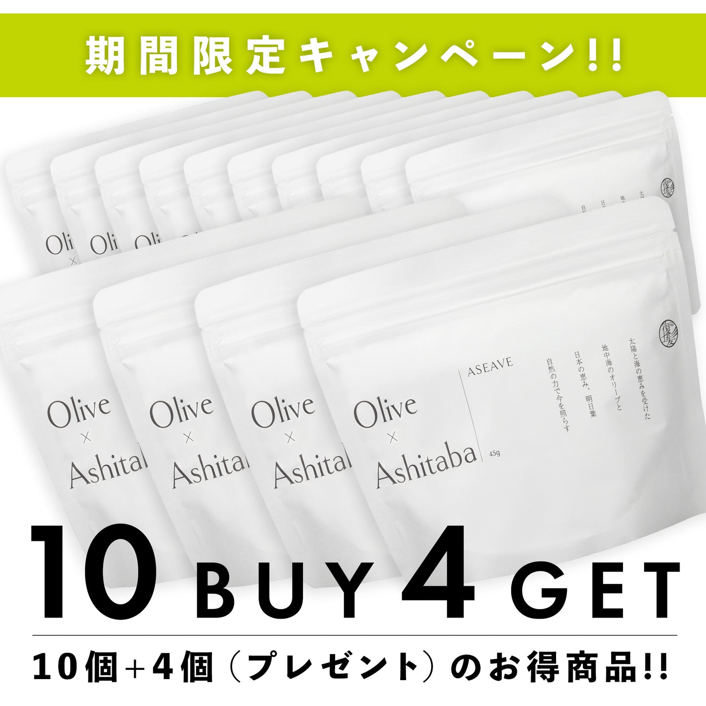 【期間限定】ASEAVE(アシーブ)45g 10個+4個(プレゼント)セット