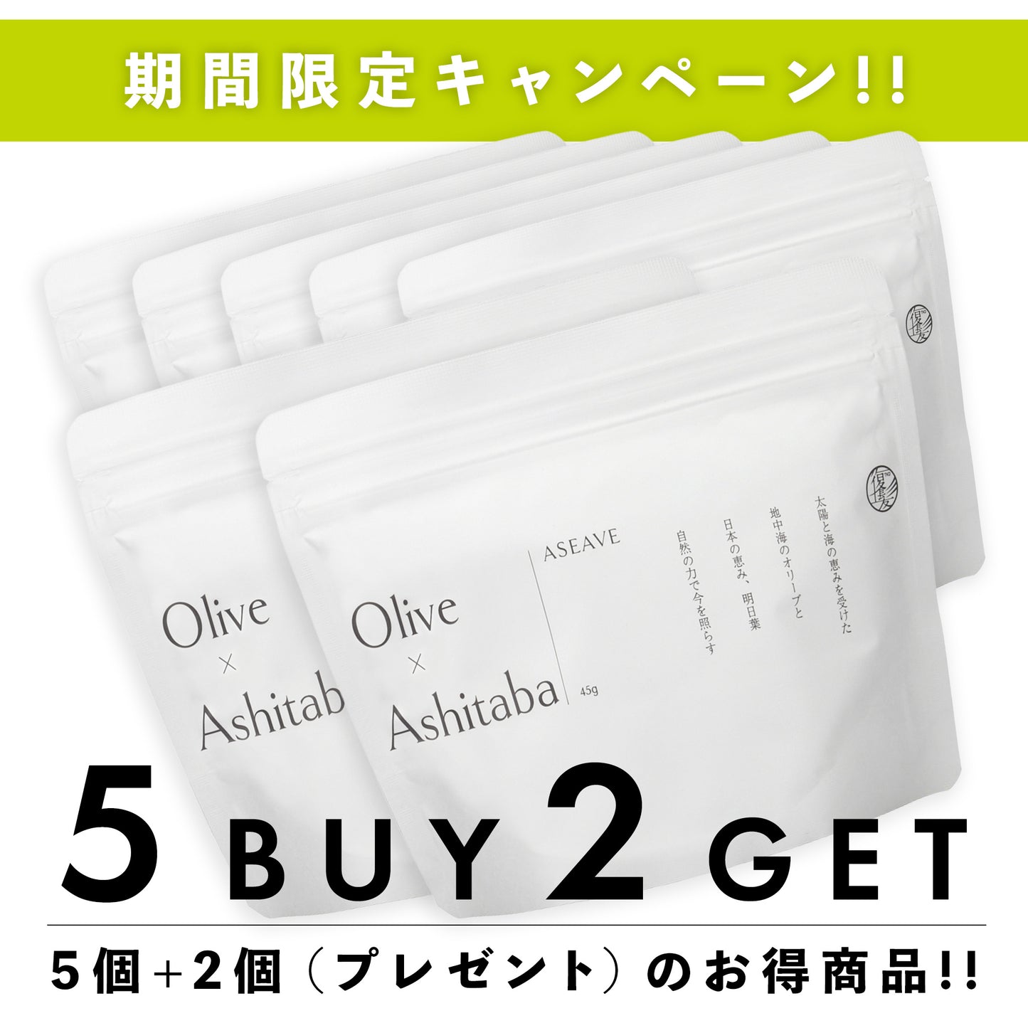 【期間限定】ASEAVE(アシーブ)45g 5個+2個(プレゼント)セット