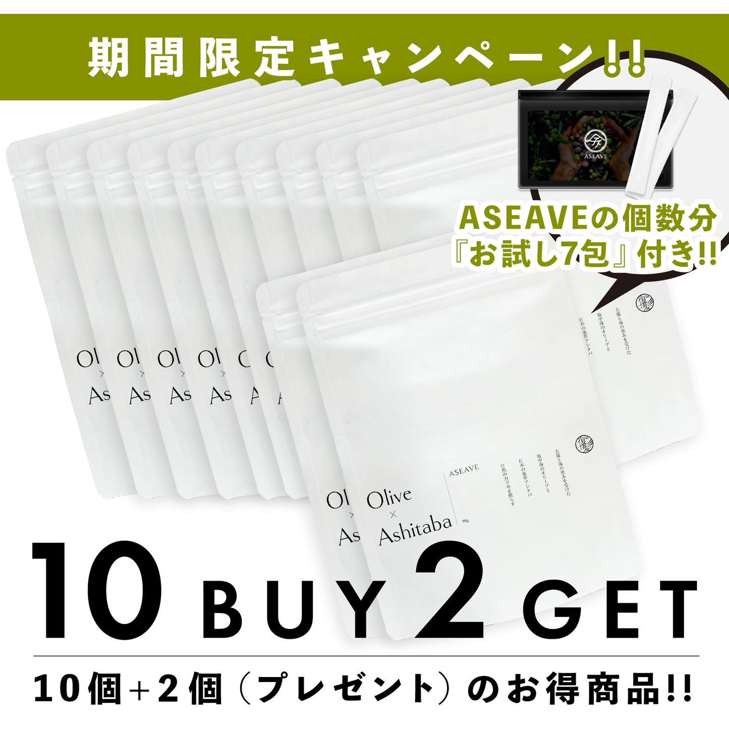 【期間限定】ASEAVE(アシーブ)スティックタイプ 10個+2個(プレゼント)セット+ASEAVE個数分『お試し7包』付き!