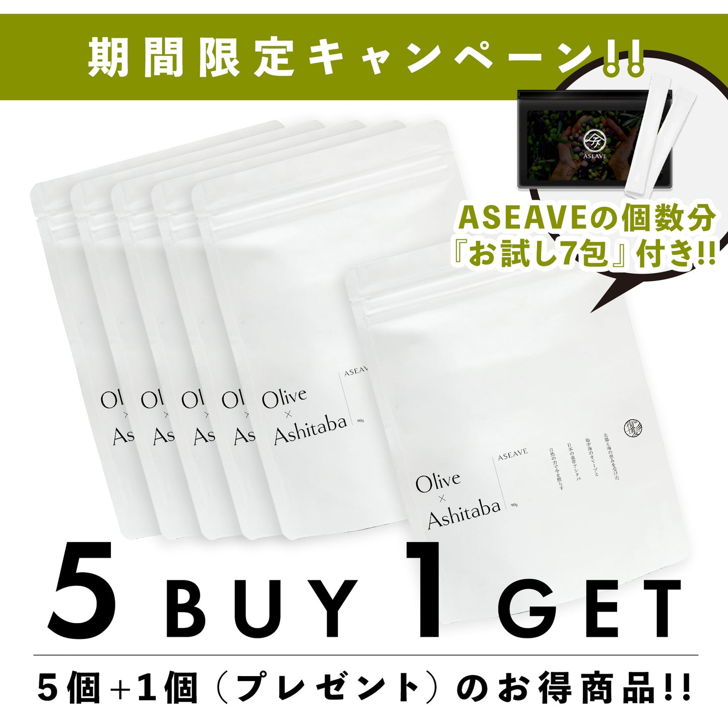 【期間限定】ASEAVE(アシーブ)スティックタイプ 5個+1個(プレゼント)セット+ASEAVE個数分『お試し7包』付き!