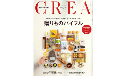 『CREA』2024年冬号にプレゼント企画で掲載されました。