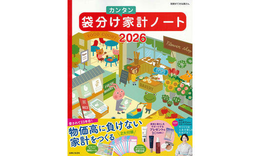 『主婦と生活社 別冊すてきな奥さん』袋分けカンタン家計ノート2026に掲載されました。