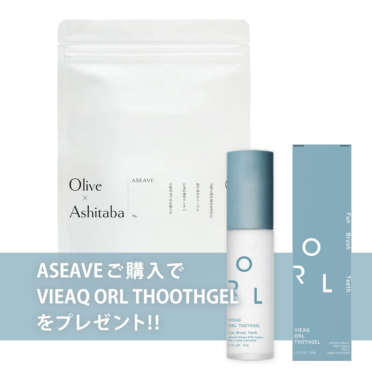 【期間限定】ASEAVE（アシーブ）スティックタイプ+VIEAQ ORL TOOTHGEL（プレゼント）セット