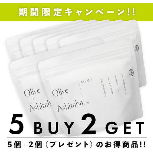 【期間限定】ASEAVE（アシーブ）45g 5個+2個（プレゼント）セット