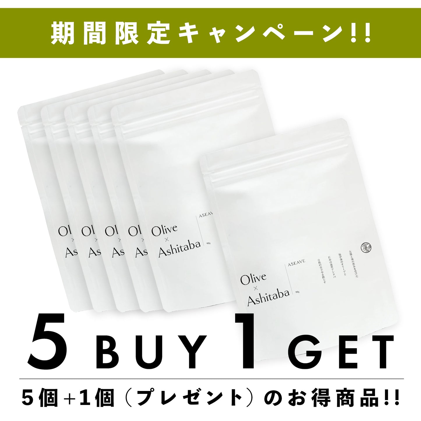 【期間限定】ASEAVE（アシーブ）スティックタイプ 5個+1個（プレゼント）セット