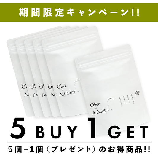 【期間限定】ASEAVE（アシーブ）スティックタイプ 5個+1個（プレゼント）セット