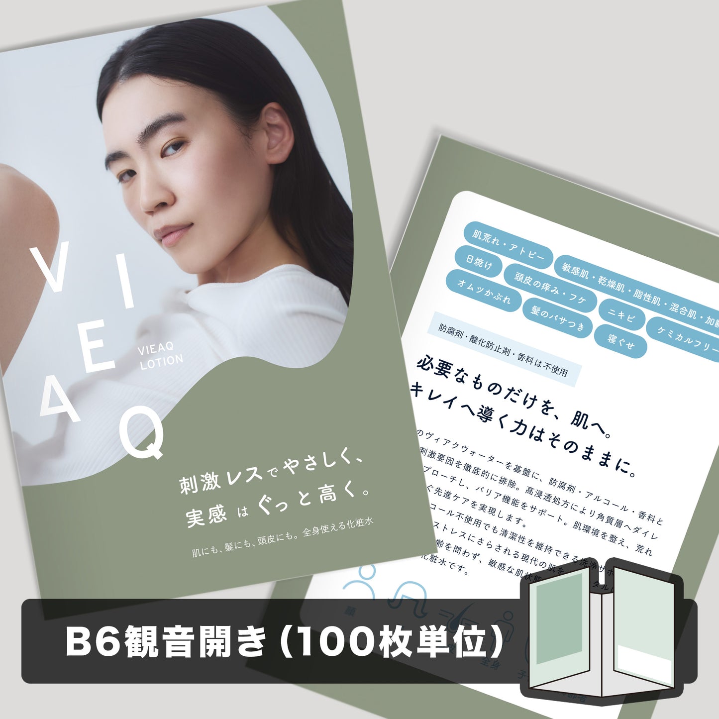 VIEAQ LOTION  A6リーフレット100枚セット