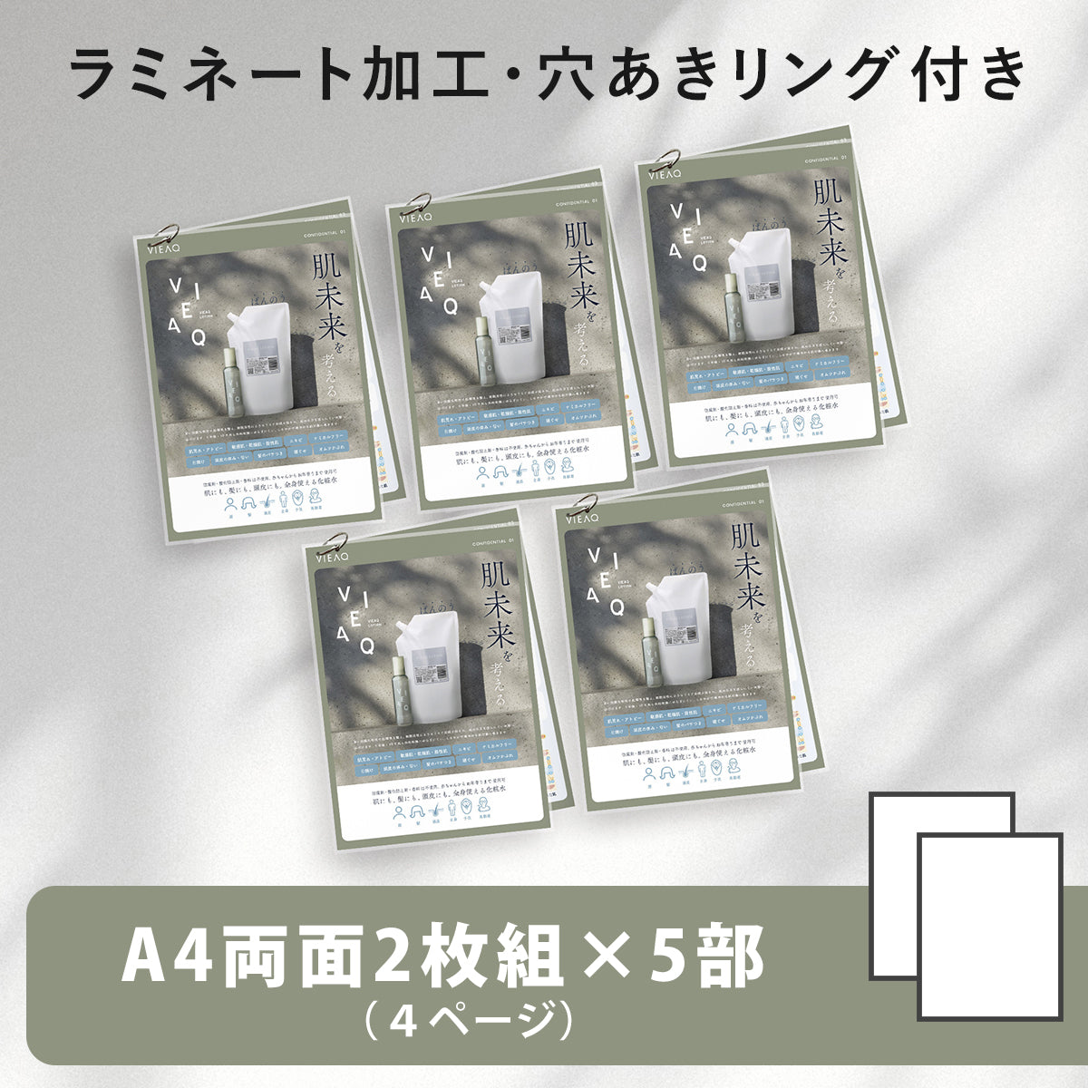 VIEAQ LOTION（ヴィアクローション） A4ラミネート資料[サロン業務用]　両面２枚組　５部セット