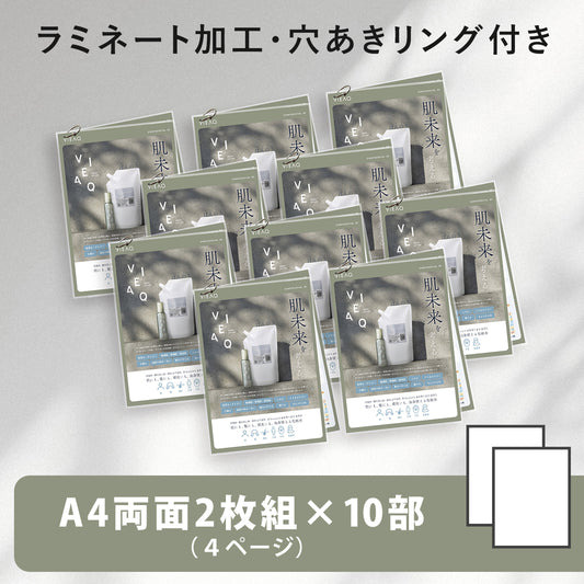 VIEAQ LOTION（ヴィアクローション） A4ラミネート資料[サロン業務用]　両面２枚組　10部セット